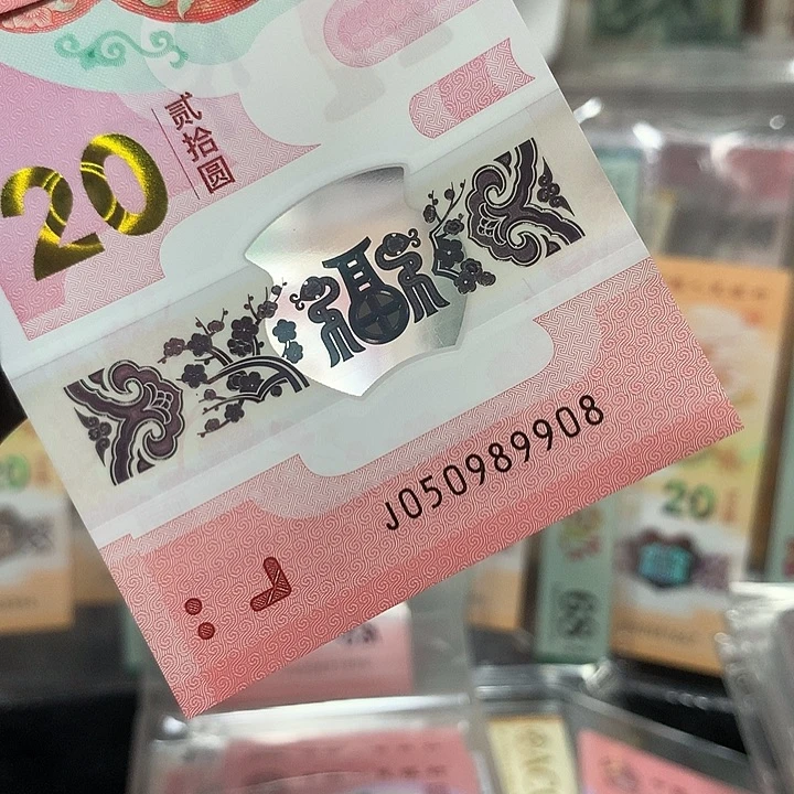 塑料050989908蛇钞金马王尾8单张