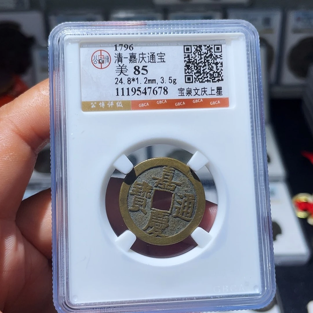 铜（幺妹精选）嘉庆文庆上星7678