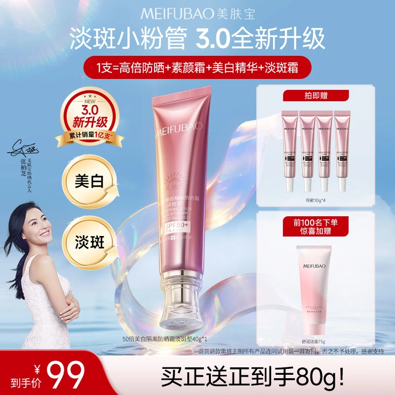 【商城专享】美肤宝美白隔离防晒霜小粉管50倍淡斑型