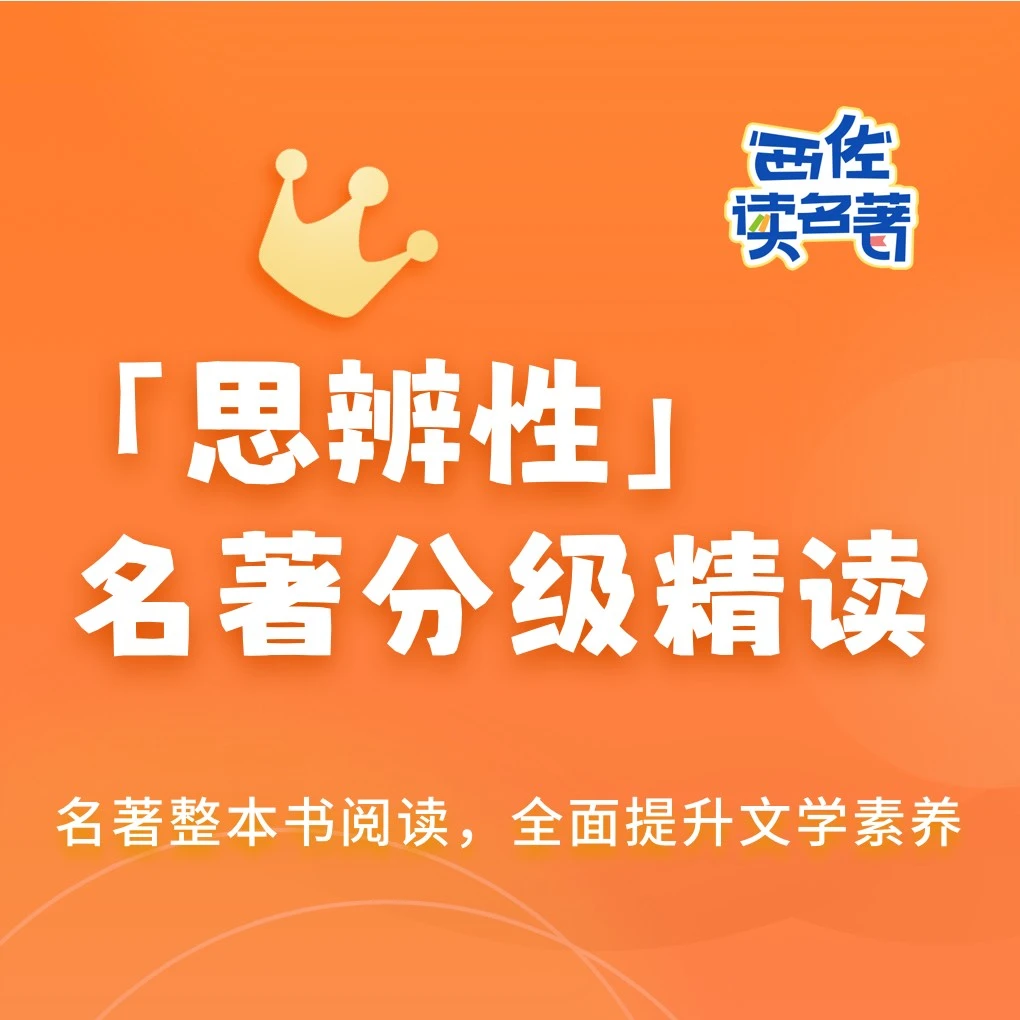 思辨性·名著分级精读营