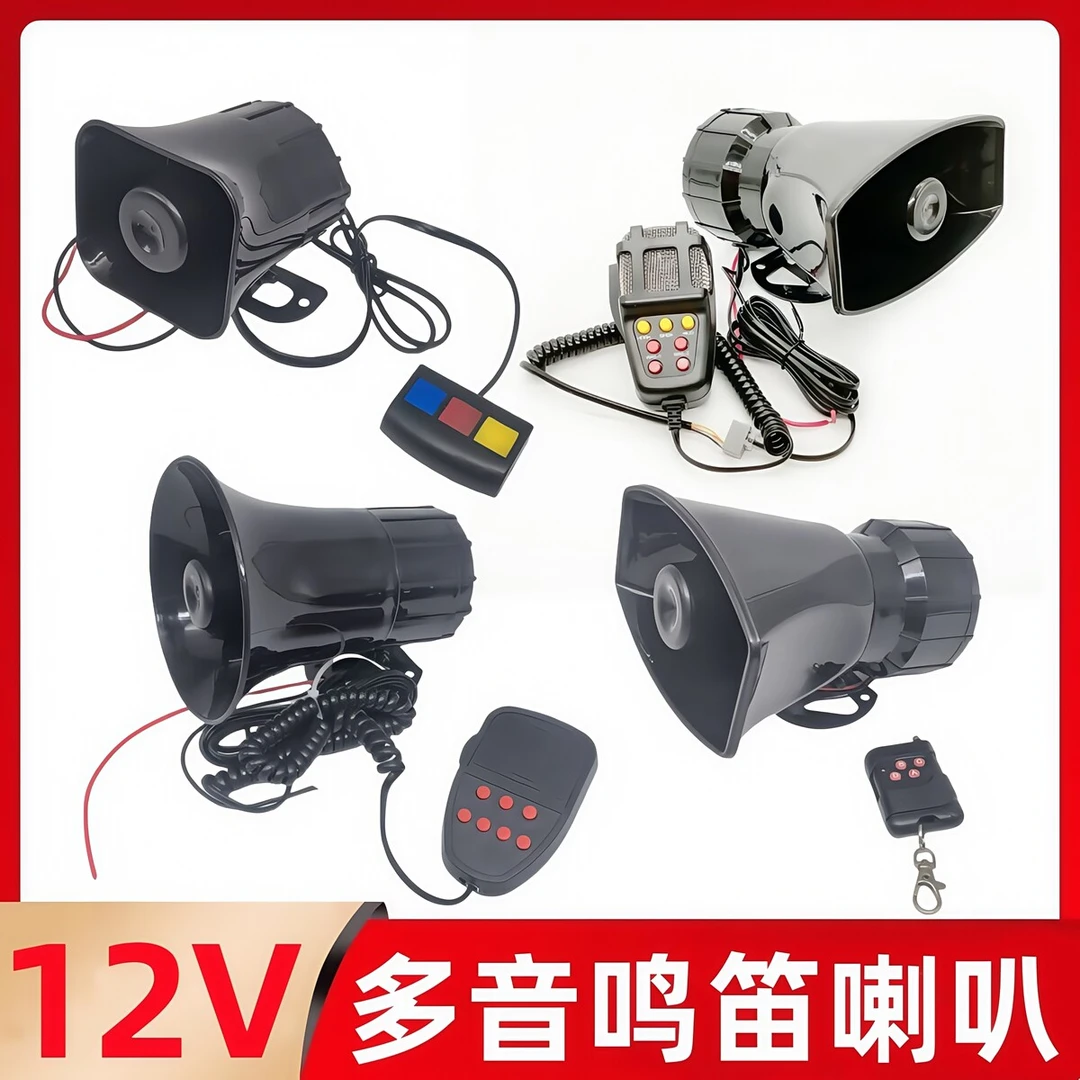 汽车鸣笛喇叭12v收割机喊话器摩托车多音警报喇叭车载汽笛遥控