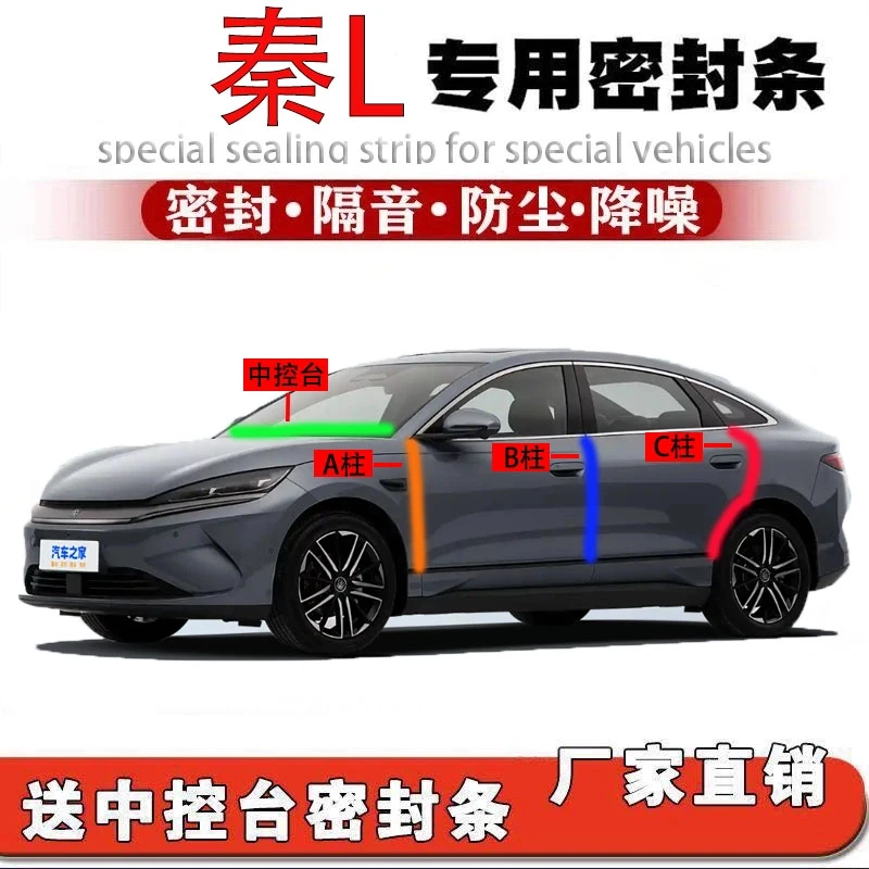 比亚迪秦L汽车专用A柱B柱C柱中控台密封条门缝框全套隔音降噪用品