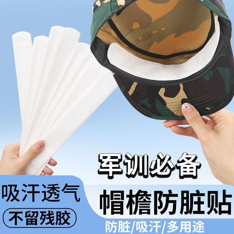帽子防脏内贴帽沿条衣领吸汗贴帽檐贴片一次性帽垫防汗贴军训专用