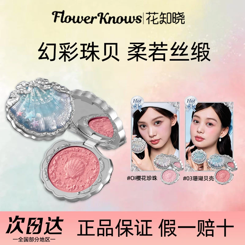 花知晓贝壳珍珠系列丝缎腮红新品膨胀收缩色细腻顺滑自然提气色女