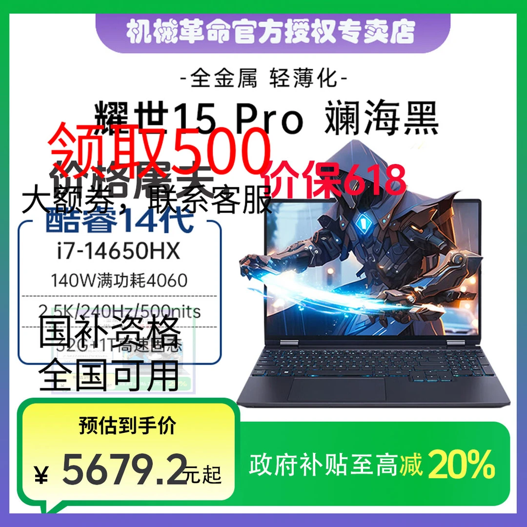 <政府高性能补贴>样机机械革命耀世15Pro游戏笔记本电脑i74060