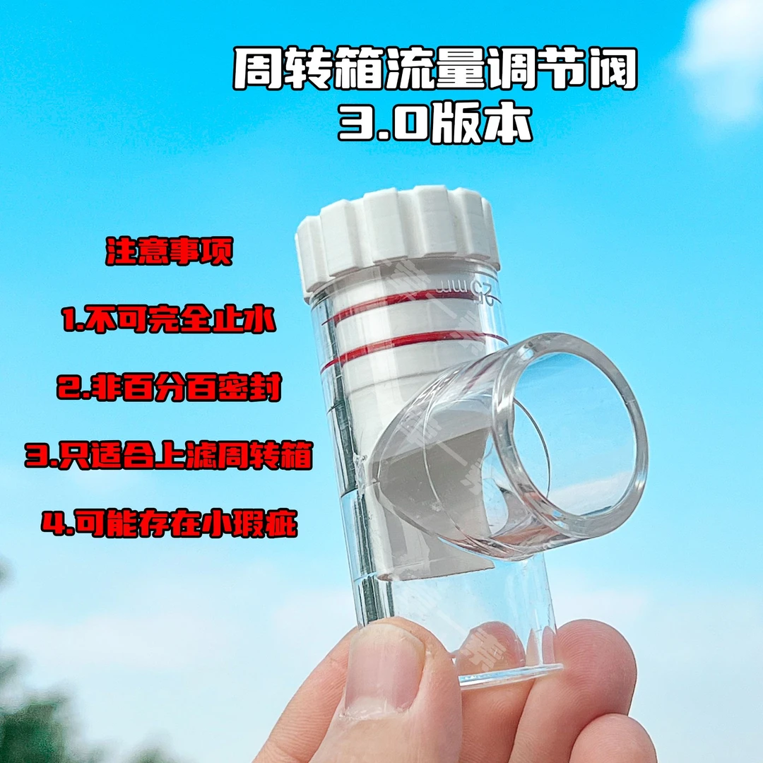 周转箱上滤流量调节阀鱼缸过滤流量调节水流控制调节阀