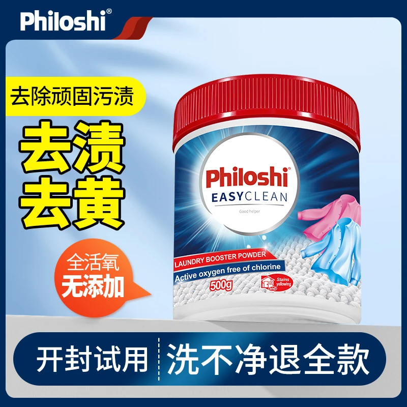 philoshi普路托斯爆炸盐衣物彩漂粉去污去黄增白彩衣通用母婴安全