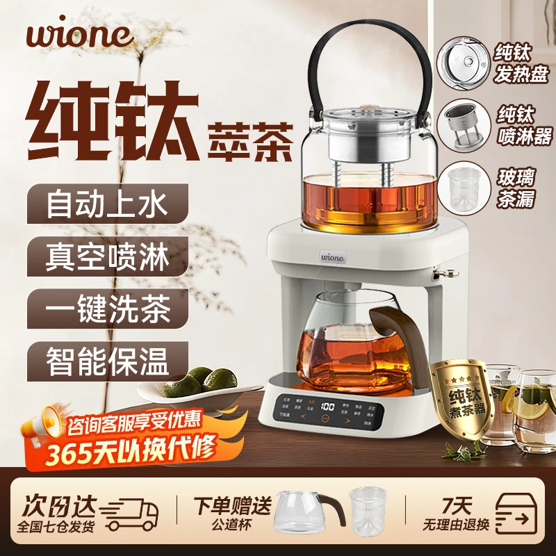 wione纯钛煮茶壶萃茶蒸汽养生壶全自动家用淋冲式多功能