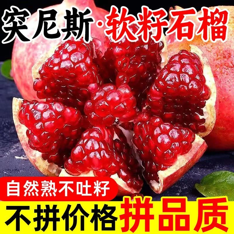 果农直销新鲜树现摘饱满鲜甜多汁突尼斯软籽石榴软籽石榴