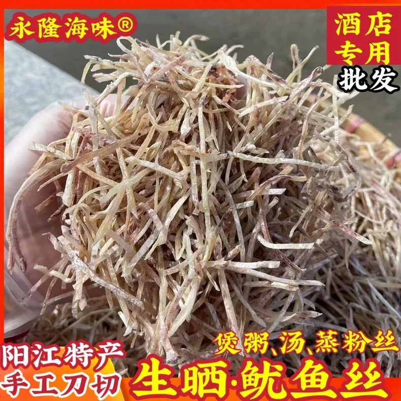 永隆海味免切生晒鱿鱼干丝煲仔粥生滚粥煲汤炒菜酒店专用阳江特产