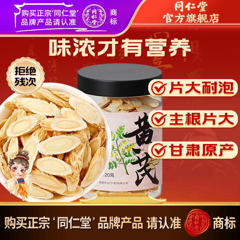 同仁堂黄芪切片120g1-1.2大片可搭当归枸杞党参麦冬气血茶四宝茶