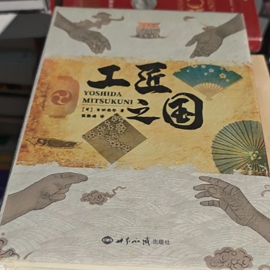 工匠之国精装塑封全新库存书