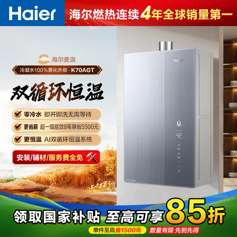 海尔麦浪燃气热水器超一级能效双循环恒温无冷凝水 零冷水K70AGT