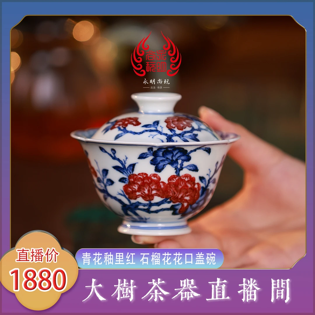 永明尚玩青花釉里红石榴花花口盖碗全手工景德镇陶瓷茶器泡茶盖碗