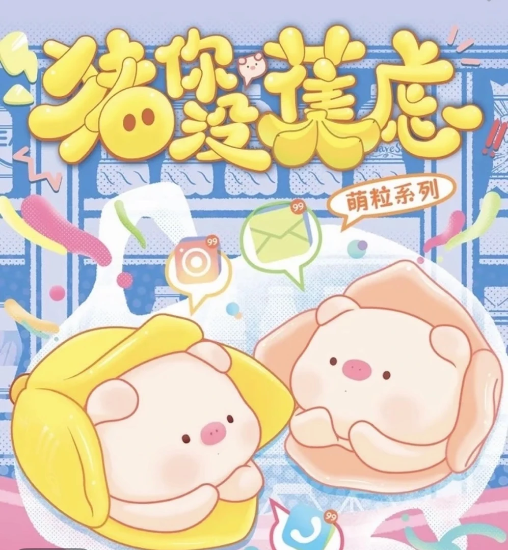【拆盒】【超级大平层】正品盲盒猪你没蕉虑系列盲盒