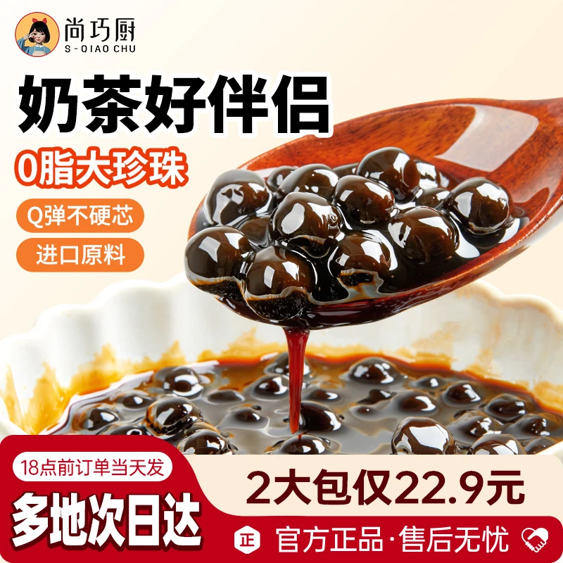 【尚巧厨】展艺黑珍珠粉圆即食免煮啵啵芋圆奶茶速煮专用材料S