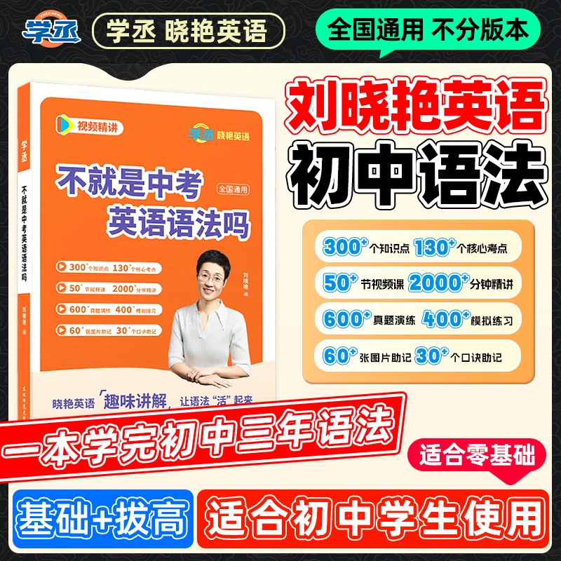 紧扣新改版】25版 初中晓艳英语语法 全国通用 视频精讲