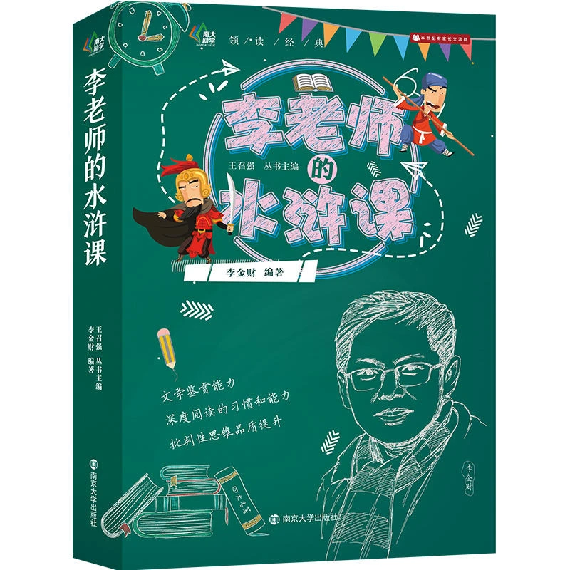 【正版】李老师的水浒课_李金财_南京大学出版社【微瑕】