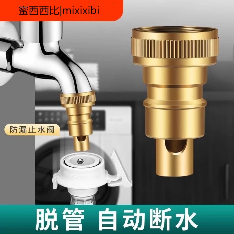 蜜西西比洗衣机水龙头自动止水阀防止脱落水嘴转接头全铜4分配件