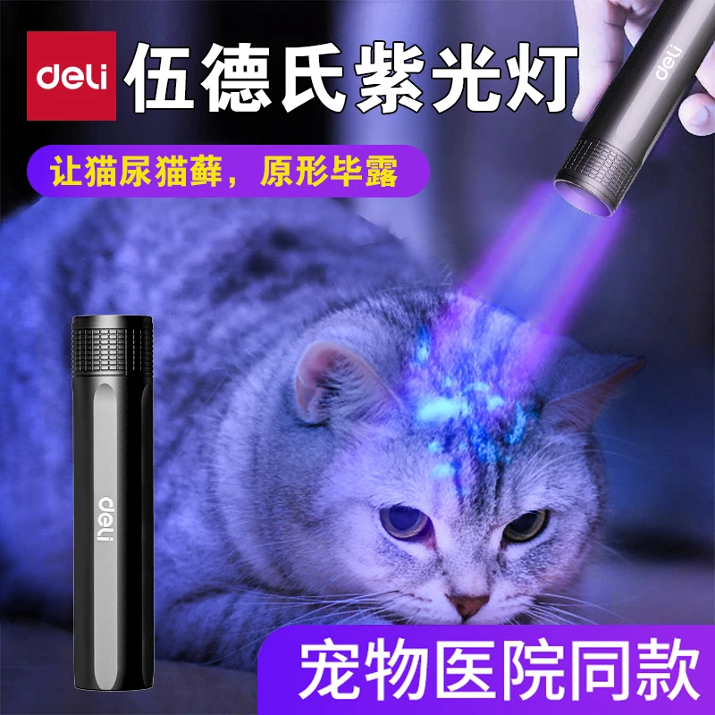 得力伍德氏猫藓灯紫光手电筒宠物专用检测猫尿真菌验鉴定紫外线灯