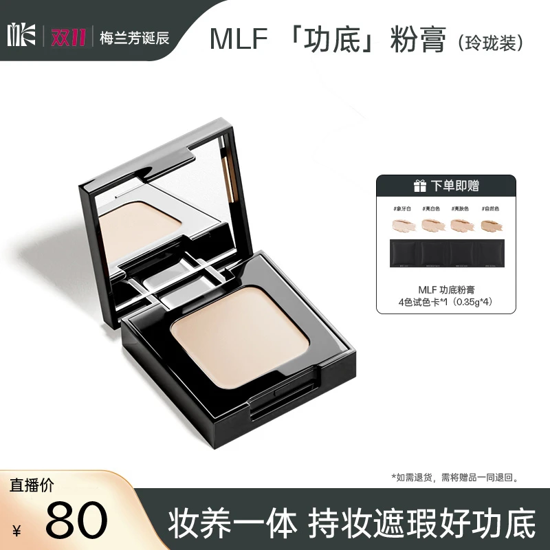【双11抢先购】MLF梅兰芳功底粉底膏玲珑粉膏遮瑕细腻持妆中样正品