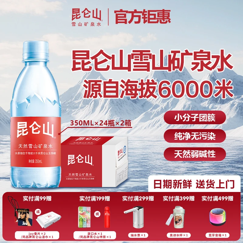 昆仑山 雪山矿泉水350ml*24瓶*2箱高锶弱碱性高端招待泡茶天然