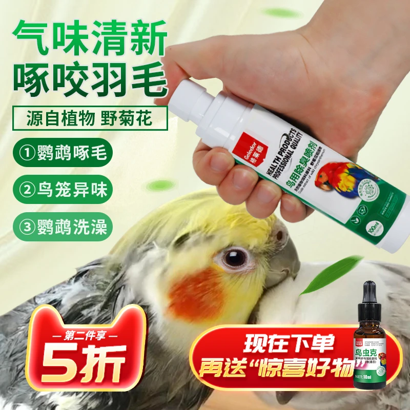 鹦鹉鸟用除臭喷剂羽虱螨虫啄羽鸟笼消毒液清洁喷雾非鹦鹉驱虫喷雾