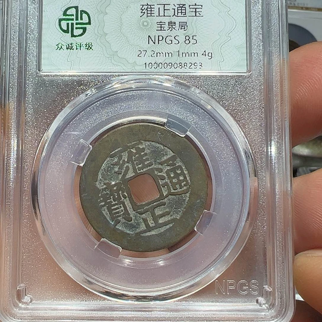 ·***•铜雍正多宝一枚55555555555