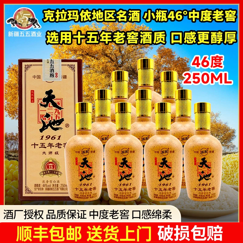 五五新疆兵团五五酒厂天池十五年老窖46度250毫升浓香型白酒46度