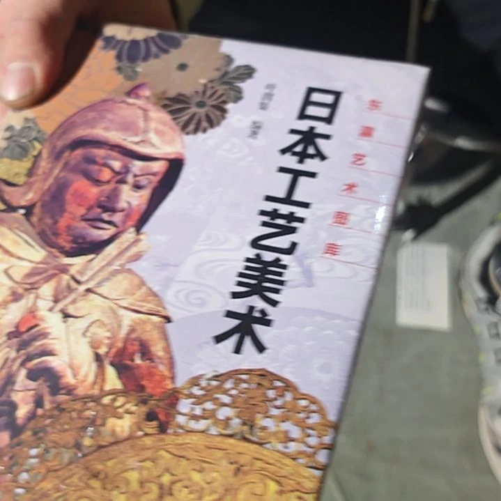 日本工艺美术精装塑封库存书