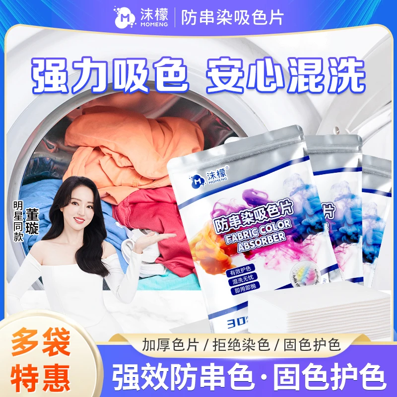 沫檬【多袋特惠】防串染吸色片洗衣机混洗防串染色吸色护色家用TZ