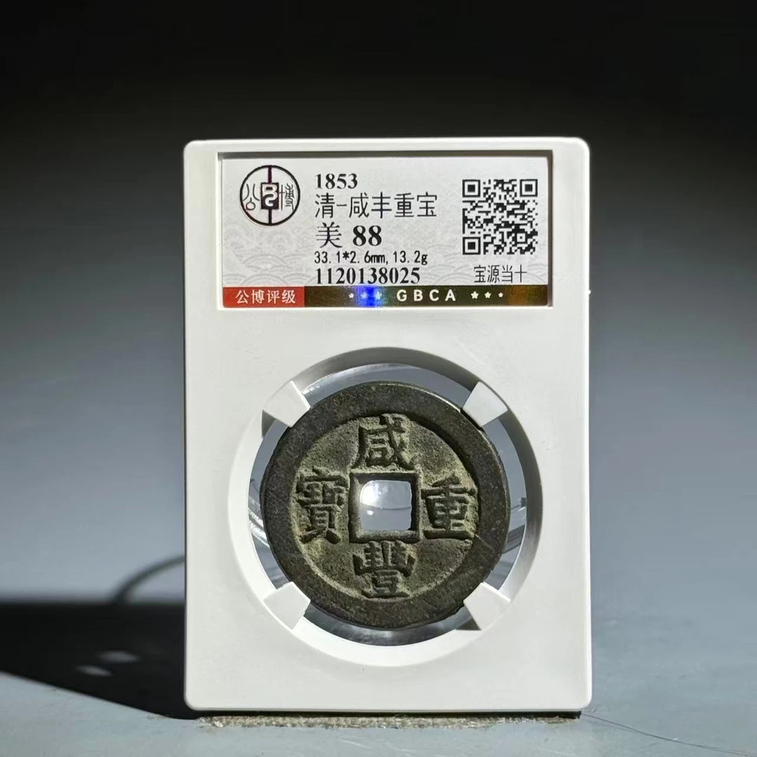 037 清 咸丰重宝 宝源当十 8025