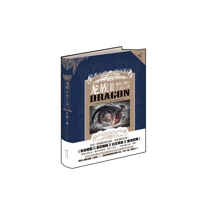 博库 龙族(Ⅲ黑月之潮中) 书籍 正版图书推荐 长江出版社