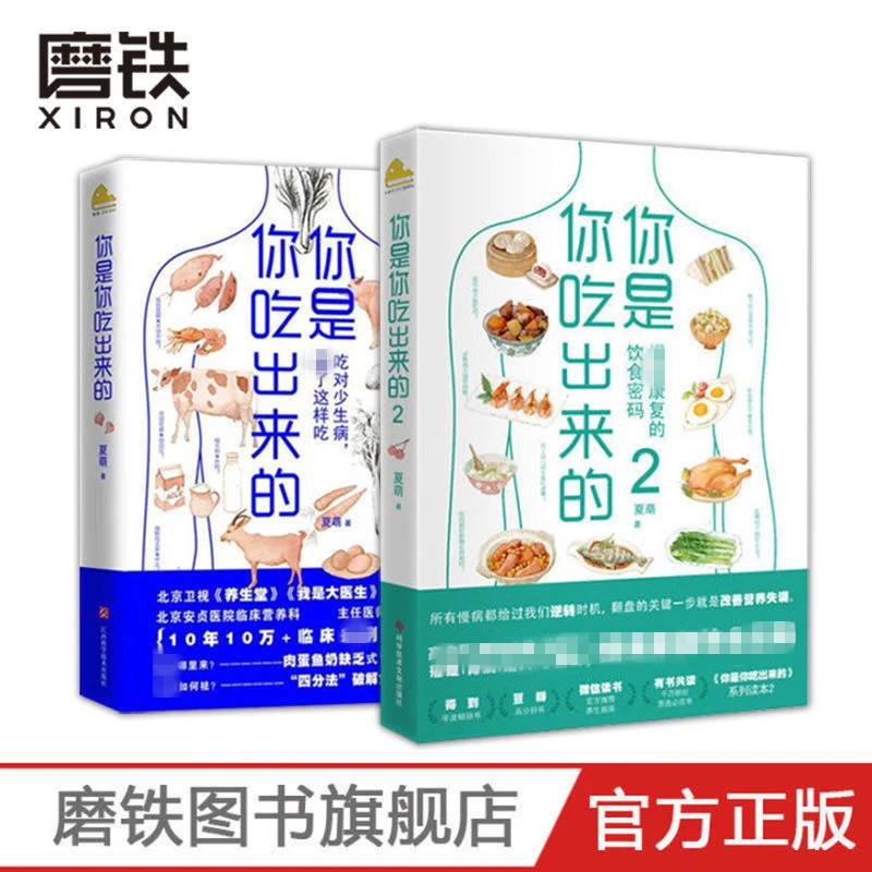 磨铁 你是你吃出来的1/2（2册) 健康营养饮食