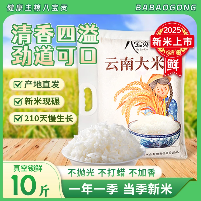 八宝贡云南大米新大米10斤2025年籼米长粒清香润口大米5kg*1/*2袋