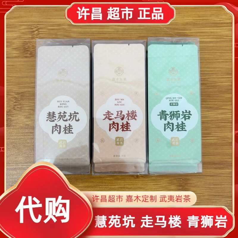 青狮岩/走马楼/慧苑坑肉桂许昌茶叶超市嘉木定制武夷红茶岩茶代购