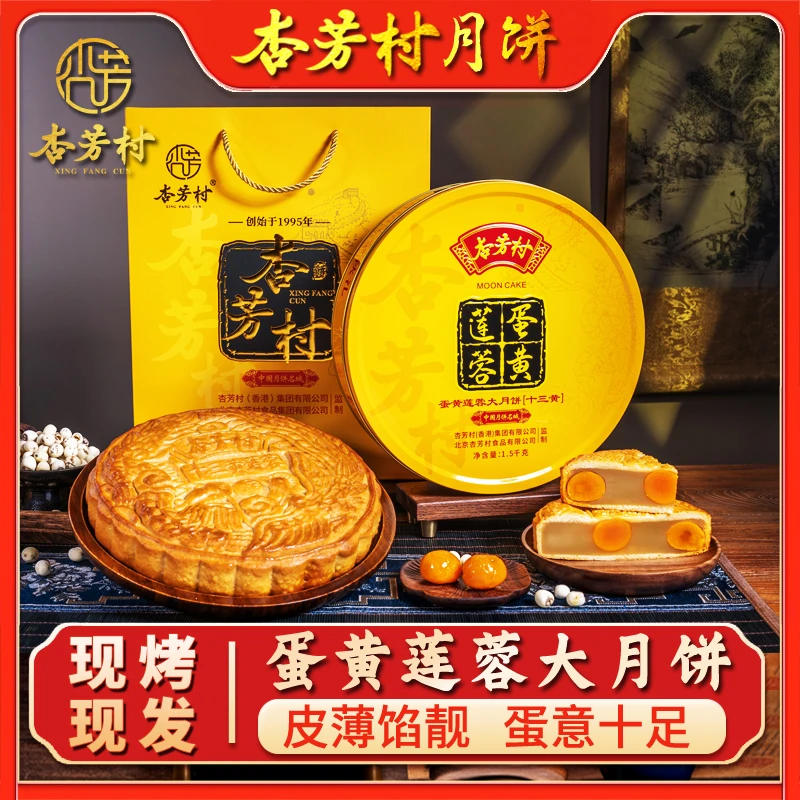 杏芳村月饼十三蛋黄莲蓉大月饼广式味道传统工艺送礼中秋节礼盒装