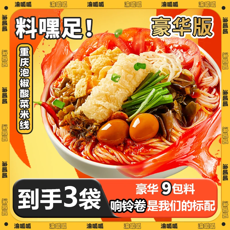 渝呱呱重庆泡椒米线豪华版 3袋酸菜速食好吃夜宵美味正宗大片腐竹