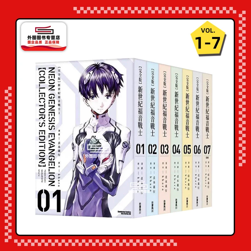 现货【外图台版漫画】新世纪福音战士 完全版 1-7 / 台湾角川