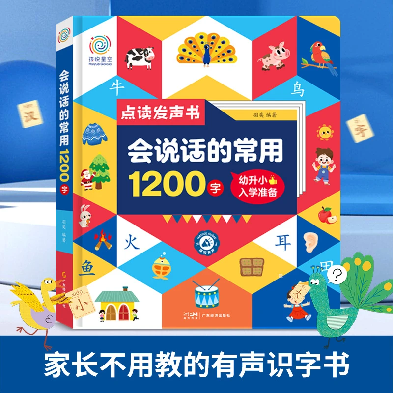 孩悦识字大王1200字幼儿启蒙看图识字汉字点读发声童书有声