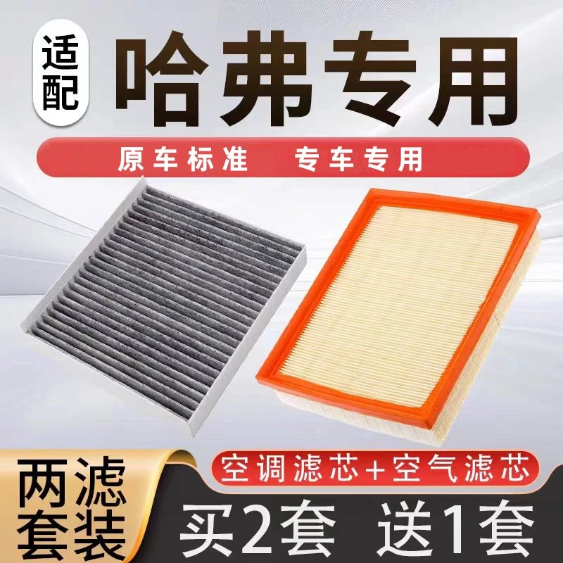 适配哈弗专用大狗H6猛龙PHEV枭龙H9空气空调滤芯H5空滤格二代汽车