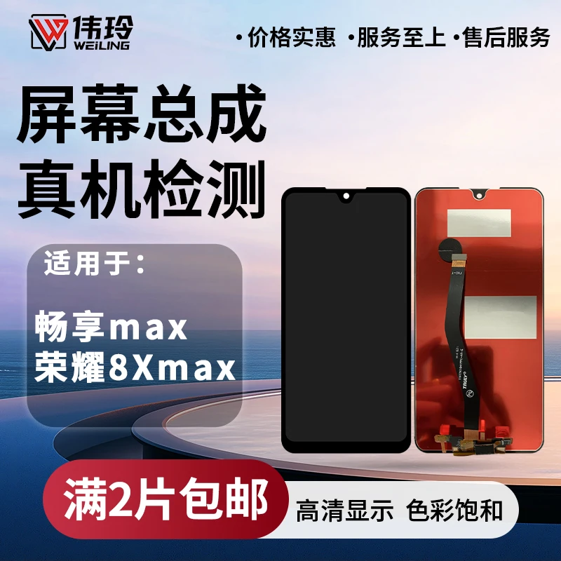 手机屏幕总成适用于荣耀8XMAX 畅享MAX 液晶内外显示屏幕