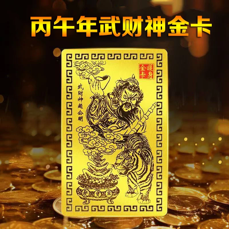 【推荐组合】武财神赵公明金卡财库贴创意随身卡手机卡贴新年装饰品