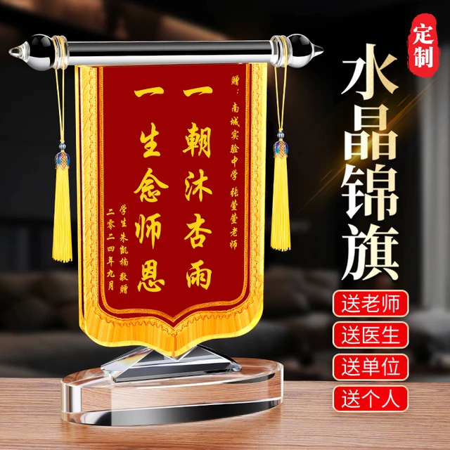 锦旗定制感谢老师教师节谢师礼毕业创意水晶摆件赠送医生礼物高档