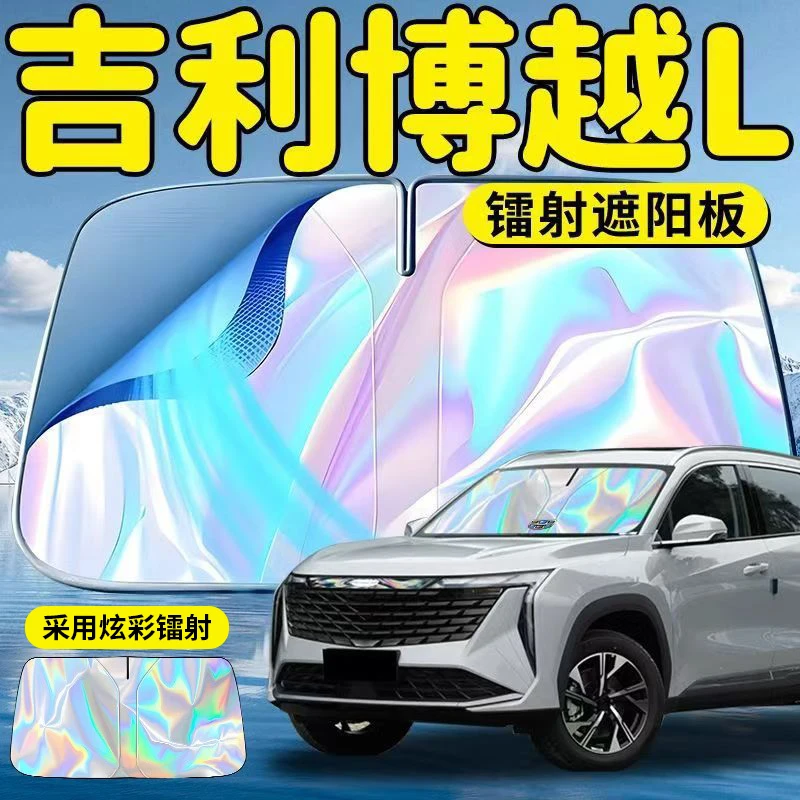 吉利博越L汽车前挡这样板挡伞帘罩专用前挡风玻璃防晒隔热车用品