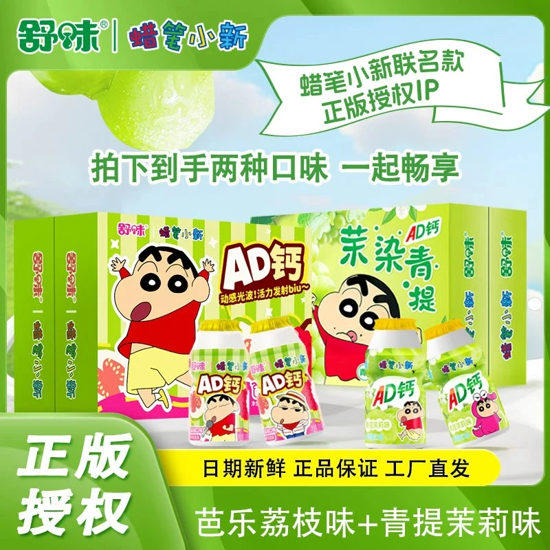 【直播专属福利】舒味蜡笔小新联名款饮品饮料送礼首选宿舍囤货