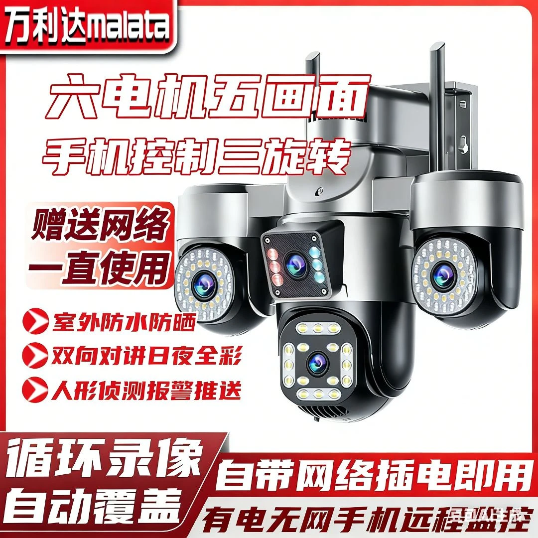 【插电即用五画面六电机】三旋转球机360度全彩夜视监控摄像头