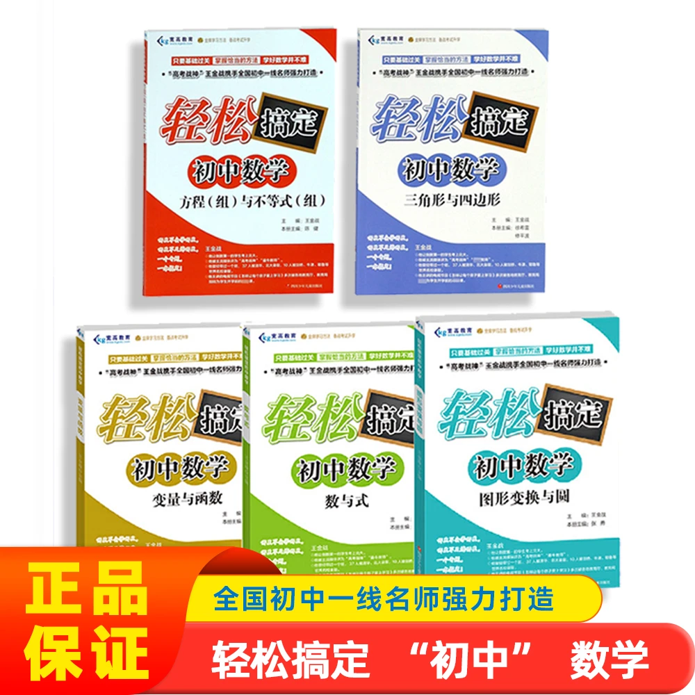 初中数学轻松搞定辅导资料适合七八九年级学生