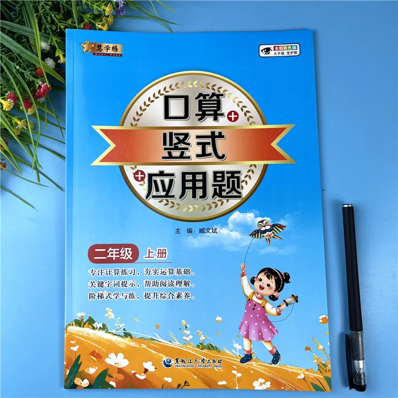 二年级上册数学同步练习口算竖式脱式应用题书籍口算笔算专项训练