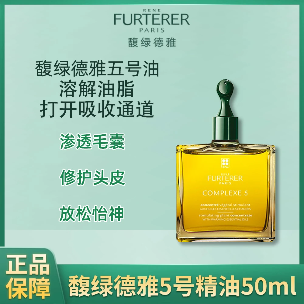 馥绿德雅五号头皮活力油50ml